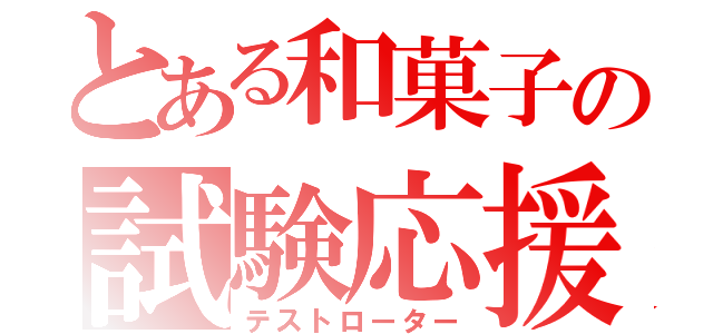 とある和菓子の試験応援（テストローター）