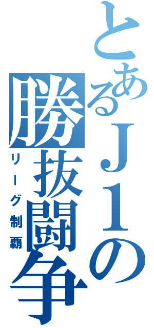 とあるＪ１の勝抜闘争（リーグ制覇）