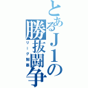 とあるＪ１の勝抜闘争（リーグ制覇）