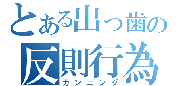 とある出っ歯の反則行為（カンニング）