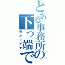 とある事務所の下っ端です（預かりです）