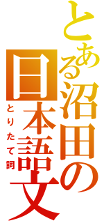 とある沼田の日本語文法（とりたて詞）