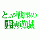 とある戦慄の虚実遊戯（ポーカー）