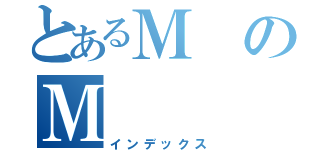 とあるＭのＭ（インデックス）