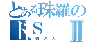 とある珠羅のドＳⅡ（お姉さん）