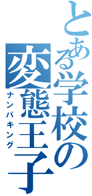 とある学校の変態王子Ⅱ（ナンパキング）