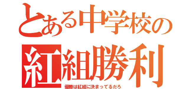 とある中学校の紅組勝利（優勝は紅組に決まってるだろ）