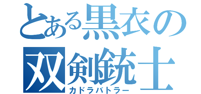 とある黒衣の双剣銃士（カドラバトラー）