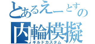 とあるえーとすの内輪模擬戦（ギルドカスタム）