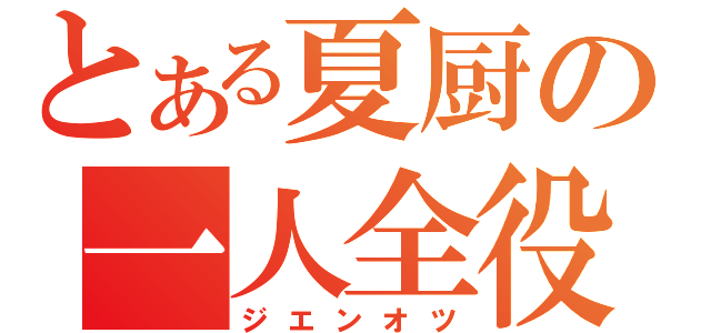 とある夏厨の一人全役（ジエンオツ）