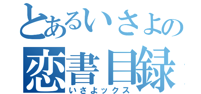 とあるいさよの恋書目録（いさよックス）