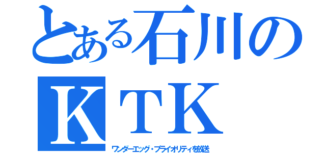 とある石川のＫＴＫ（ワンダーエッグ・プライオリティを放送）