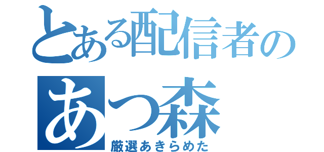 とある配信者のあつ森（厳選あきらめた）