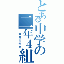 とある中学の二年４組（ 最高の仲間）