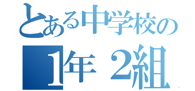 とある中学校の１年２組（）