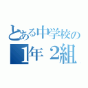 とある中学校の１年２組（）