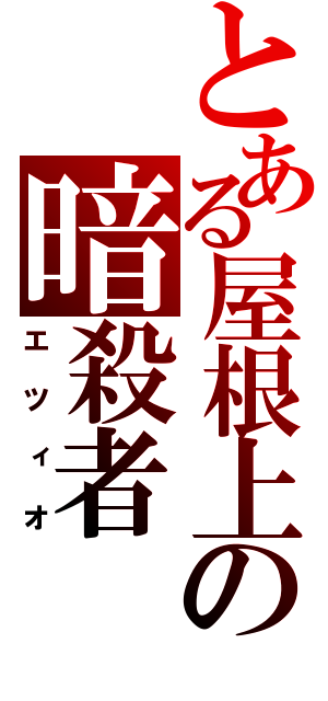 とある屋根上の暗殺者（エツィオ）