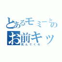 とあるモミーとか言う名前のお前キッショ（死んでくれ）