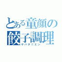 とある童顔の餃子調理（ヤバタニエン）