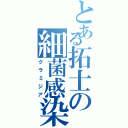 とある拓士の細菌感染（クラミジア）