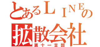 とあるＬＩＮＥの拡散会社（第十一支部）