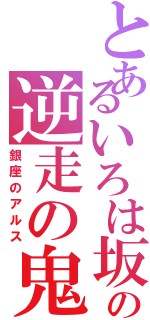 とあるいろは坂の逆走の鬼（銀座のアルス）