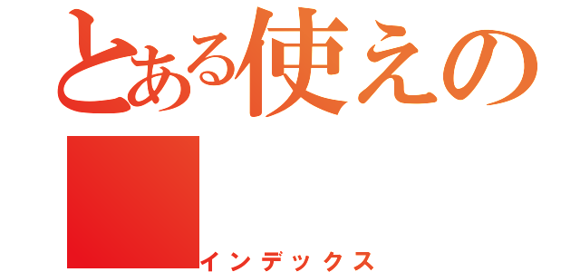 とある使えの（インデックス）