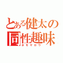 とある健太の同性趣味（ホモヤロウ）