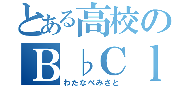 とある高校のＢ♭Ｃｌ奏者（わたなべみさと）