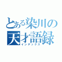 とある染川の天才語録（インデックス）