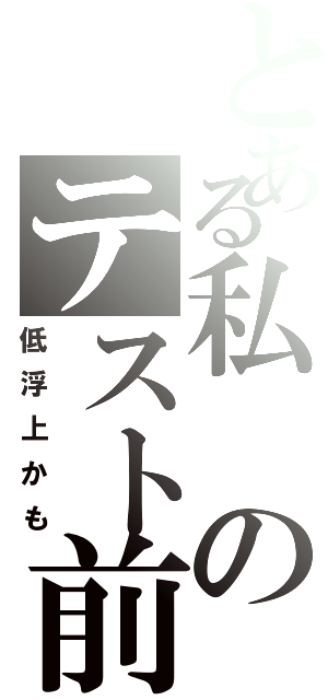 とある私のテスト前（低浮上かも）