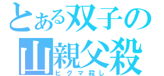 とある双子の山親父殺（ヒグマ殺し）