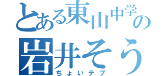 とある東山中学の岩井そうた（ちょいデブ）