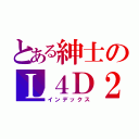 とある紳士のＬ４Ｄ２（インデックス）