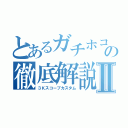 とあるガチホコの徹底解説Ⅱ（３Ｋスコープカスタム）