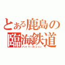 とある鹿島の臨海鉄道（アントラーズトレイン）