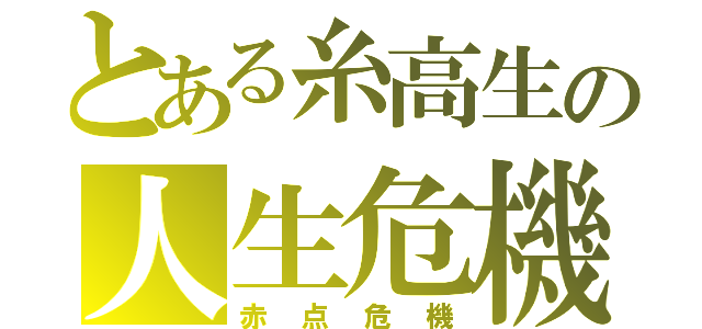 とある糸高生の人生危機（赤点危機）