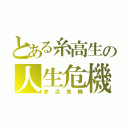 とある糸高生の人生危機（赤点危機）