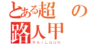 とある超強の路人甲（ＲＡＩＬＧＵＮ）