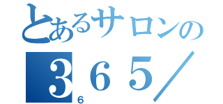 とあるサロンの３６５／１（６）