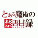 とある魔術の禁書目録（インデックス）