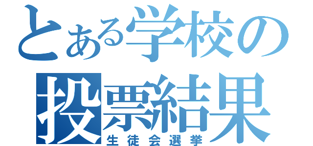 とある学校の投票結果（生徒会選挙）