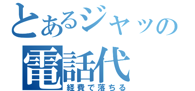 とあるジャックの電話代（経費で落ちる）