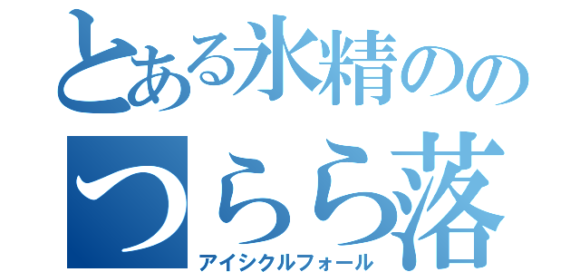 とある氷精ののつらら落とし（アイシクルフォール）