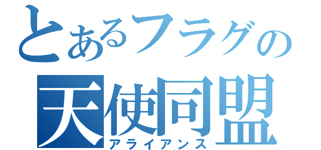 とあるフラグの天使同盟（アライアンス）