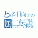 とある日向子の厨二伝説（インデックス）