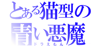 とある猫型の青い悪魔（ドラえもん）