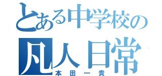 とある中学校の凡人日常（本田一貴）