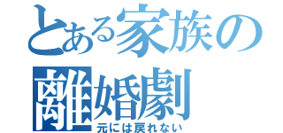 とある家族の離婚劇（元には戻れない）