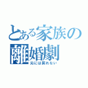 とある家族の離婚劇（元には戻れない）